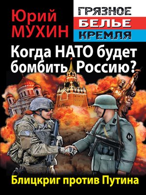 cover image of Когда НАТО будет бомбить Россию? Блицкриг против Путина